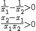\frac{1}{x_1}-\frac{1}{x_2}>0\\ \frac{x_2-x_1}{x_1x_2}>0