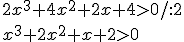 2x^3+4x^2+2x+4>0/:2 \\ x^3+2x^2+x+2>0