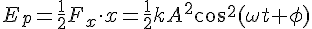 E_p=\frac{1}{2}F_x\cdot x=\frac{1}{2}kA^2cos^2(\omega t+\phi)