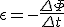 \epsilon=-\frac{\Delta\Phi}{\Delta t}