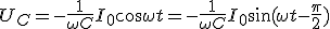 U_C=-\frac{1}{\omega C}I_0\cos{\omega t}=-\frac{1}{\omega C}I_0\sin{(\omega t-\frac{\pi}{2})}