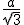 \frac{a}{\sqrt{3}}