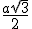 \frac{a\sqrt{3}}{2}