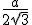 \frac{a}{2\sqrt{3}}