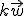 k\vec{w}