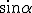 \sin{\alpha}