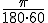 \frac{\pi}{180\cdot 60}