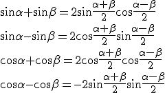 \sin{\alpha}+\sin{\beta}=2\sin\frac{\alpha+\beta}{2}\cos{\frac{\alpha-\beta}{2}}\\ \sin{\alpha}-\sin{\beta}=2\cos\frac{\alpha+\beta}{2}\sin{\frac{\alpha-\beta}{2}}\\ \cos{\alpha}+\cos{\beta}=2\cos\frac{\alpha+\beta}{2}\cos{\frac{\alpha-\beta}{2}}\\ \cos{\alpha}-\cos{\beta}=-2\sin\frac{\alpha+\beta}{2}\sin{\frac{\alpha-\beta}{2}}