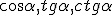 \cos{\alpha}, tg{\alpha}, ctg{\alpha}
