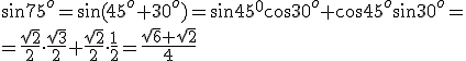 \sin{75^o}=\sin{(45^o+30^o)}=\sin{45^0}\cos{30^o}+\cos{45^o}\sin{30^o}=\\ = \frac{\sqrt{2}}{2}\cdot \frac{\sqrt{3}}{2}+\frac{\sqrt{2}}{2}\cdot \frac{1}{2}=\frac{\sqrt{6}+\sqrt{2}}{4}