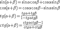 \sin({\alpha+\beta})=\sin{\alpha}\cos{\beta}+\cos{\alpha}\sin{\beta}\\ \cos({\alpha+\beta})=\cos{\alpha}\cos{\beta}-\sin{\alpha}\sin{\beta}\\ tg({\alpha+\beta})=\frac{tg{\alpha}+tg{\beta}}{1-tg{\alpha}tg{\beta}}\\ ctg({\alpha+\beta})=\frac{ctg{\alpha}ctg{\beta}-1}{ctg{\alpha}+ctg{\beta}}