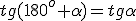 tg{(180^o+\alpha)}=tg{\alpha}