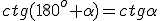 ctg{(180^o+\alpha)}=ctg{\alpha}