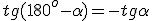 tg{(180^o-\alpha)}=-tg{\alpha}