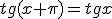 tg(x+\pi)=tg{x}