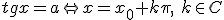 tgx=a \Leftrightarrow x=x_0+k\pi,\ k\in C