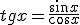tgx=\frac{\sin{x}}{\cos{x}}