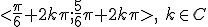 <\frac{\pi}{6}+2k\pi;\frac{5}{6}\pi+2k\pi>, \ k\in C