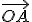 \vec{OA}