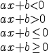 ax+b<0\\{ax+b>0}\\{ax+b\leq{0}\\{ax+b\geq{0}}