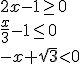 2x-1\geq{0}\\{\frac{x}{3}-1\leq{0}}\\{-x+\sqrt{3}<0}