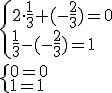 \begin{cases}2\cdot{\frac{1}{3}+(-\frac{2}{3})=0}\\{\frac{1}{3}-(-\frac{2}{3})=1}\end{cases}\\{\begin{cases}0=0\\{1=1}\end{cases}