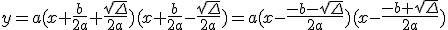 y=a(x+\frac{b}{2a}+\frac{\sqrt{\Delta}}{2a})(x+\frac{b}{2a}-\frac{\sqrt{\Delta}}{2a})=a(x-\frac{-b-\sqrt{\Delta}}{2a})(x-\frac{-b+\sqrt{\Delta}}{2a})