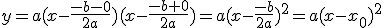 y=a(x-\frac{-b-0}{2a})(x-\frac{-b+0}{2a})=a(x-\frac{-b}{2a})^2=a(x-x_0)^2