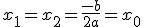 x_1=x_2=\frac{-b}{2a}=x_0