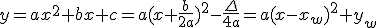 y=ax^2+bx+c=a(x+\frac{b}{2a})^2-\frac{\Delta}{4a}=a(x-x_w)^2+y_w