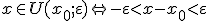 x\in{U(x_0;\varepsilon)}\Leftrightarrow -\varepsilon < x-x_0 < \varepsilon
