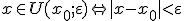 x\in{U(x_0;\varepsilon)}\Leftrightarrow{|x-x_0|}<\varepsilon