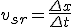 v_{sr}=\frac{\Delta{x}}{\Delta{t}}