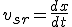 v_{sr}=\frac{dx}{dt}