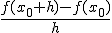 \frac{f(x_0+h)-f(x_0)}{h}