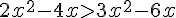 2x^2-4x>3x^2-6x