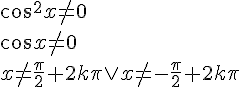 cos^2{x}\neq 0\\ cos{x}\neq 0\\ x\neq \frac{\pi}{2}+2k\pi \vee x\neq -\frac{\pi}{2}+2k\pi