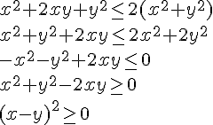 x^2+2xy+y^2\leq 2(x^2+y^2)\\ x^2+y^2+2xy\leq 2x^2+2y^2\\ -x^2-y^2+2xy\leq 0\\ x^2+y^2-2xy\geq 0\\ (x-y)^2\geq 0