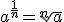 a^{\frac{1}{n}}=\sqrt[n]{a}