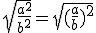 \sqrt{\frac{a^2}{b^2}}=\sqrt{(\frac{a}{b})^2}