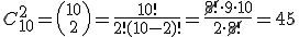 C_{10}^2={10\choose 2}=\frac{10!}{2!(10-2)!}=\frac{\cancel{8!}\cdot 9 \cdot 10}{2\cdot \cancel{8!}}=45