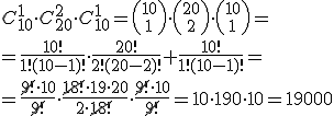 C_{10}^1\cdot C_{20}^2\cdot C_{10}^{1}={10\choose 1}\cdot {20\choose 2}\cdot {10\choose 1}=\\ =\frac{10!}{1!(10-1)!}\cdot \frac{20!}{2!(20-2)!}+\frac{10!}{1!(10-1)!}=\\ =\frac{\cancel{9!} \cdot 10}{\cancel{9!}}\cdot \frac{\cancel{18!}\cdot 19 \cdot 20}{2\cdot \cancel{18!}}\cdot \frac{\cancel{9!}\cdot 10}{\cancel{9!}}=10\cdot 190\cdot 10=19000