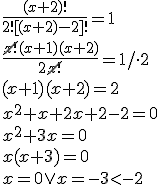 \frac{(x+2)!}{2![(x+2)-2]!}=1 \\ \frac{\cancel{x!}(x+1)(x+2)}{2\cancel{x!}}=1/\cdot 2 \\ (x+1)(x+2)=2 \\ x^2+x+2x+2-2=0 \\ x^2+3x=0 \\ x(x+3)=0 \\ x=0 \vee x=-3<-2