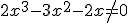 2x^3-3x^2-2x\neq 0