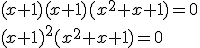 (x+1)(x+1)(x^2+x+1)=0 \\ (x+1)^2(x^2+x+1)=0