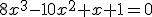 8x^3-10x^2+x+1=0