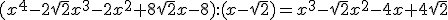 (x^4-2\sqrt{2}x^3-2x^2+8\sqrt{2}x-8):(x-\sqrt{2})=x^3-\sqrt{2}x^2-4x+4\sqrt{2}