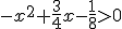 -x^2+\frac{3}{4}x-\frac{1}{8}> 0