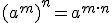 (a^m)^n=a^{m\cdot n}