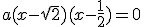 a(x-\sqrt{2})(x-\frac{1}{2})=0